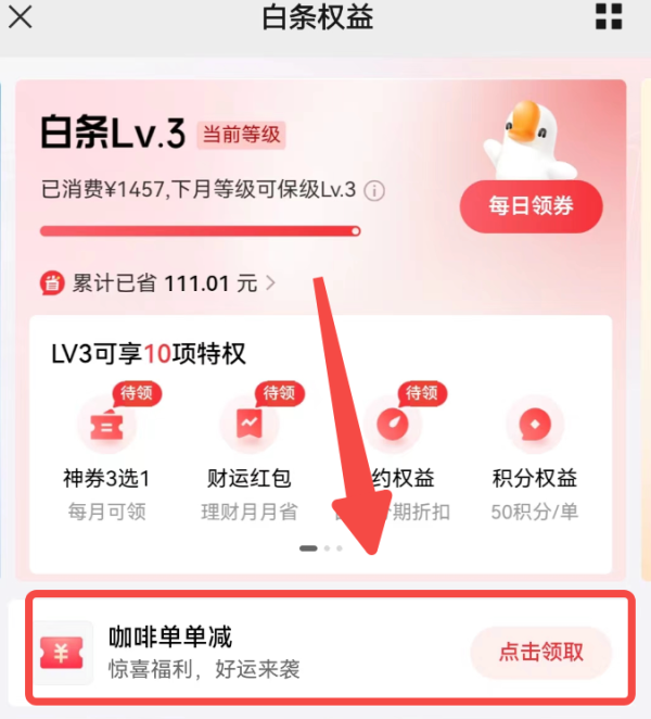 京东金融 白条权益 领取咖啡单单减