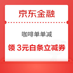 京东金融 白条权益 领取咖啡单单减