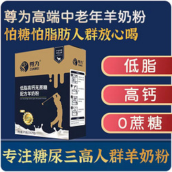 ZUNWEI 尊为 低脂羊奶粉高钙无蔗糖中老年配方羊奶粉1盒375克