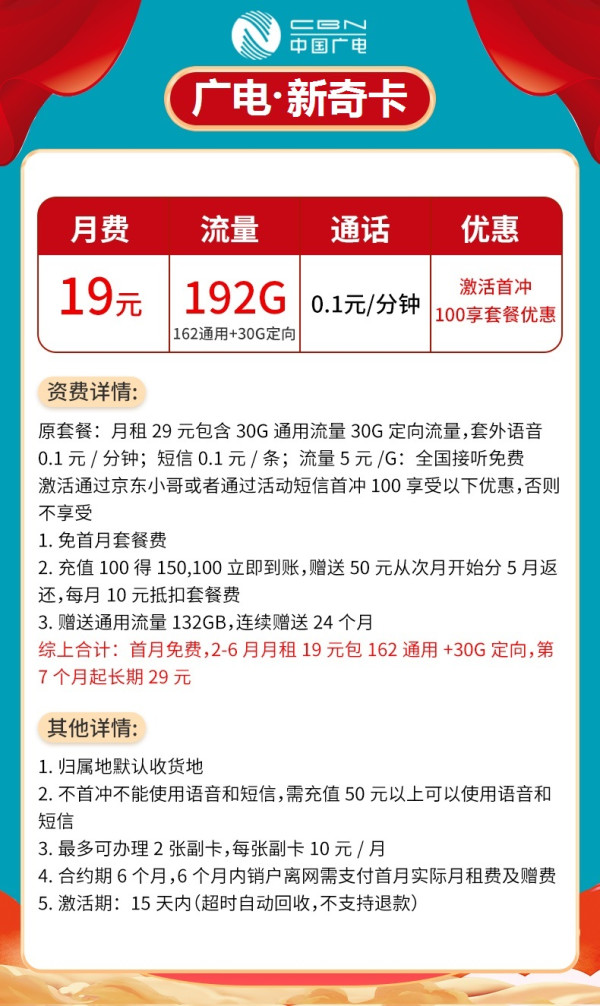 china broadcast 中国广电 新奇卡 19元月租(162g通用流量 30g定向