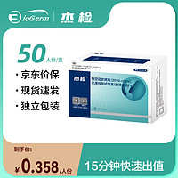 杰检 新型冠状病毒（2019-nCoV）抗原检测试剂盒（胶体金法）伯杰 50人份/盒