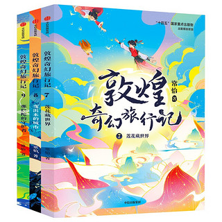 《敦煌奇幻旅行记·第三辑》（套装共3册）