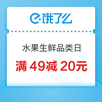 水果生鲜品类日进行中，水果满49减20元，买菜满69减25元~