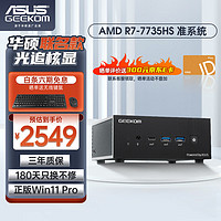 积核（GEEKOM）AMDR7-7735HS高性能办公游戏台式机mini迷你主机电脑华硕联名款NUC 准系统（无内存硬盘系统）