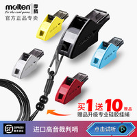 molten摩腾口哨训练裁判哨子篮球排足球教练体育老师户外高音