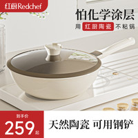 REDCHEF红厨陶瓷白陶锅不粘锅炒锅家用轻量煎炒菜锅电磁炉燃气灶通用平底