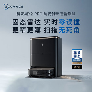 ECOVACS 科沃斯 X2 PRO扫地机器人扫拖一体用洗地机自动集尘自动热水洗抹布雷达导航  琉光金