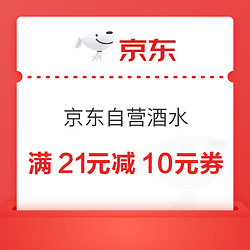 京东 自营酒水 满21元减10元优惠券