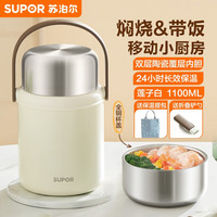 苏泊尔(SUPOR) 焖烧杯不锈钢焖烧壶男女士真空保温杯闷烧壶罐 1100mL 莲子白(陶瓷内胆)