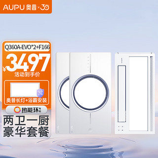 AUPU 奥普 Q360C+F166 风暖浴霸*2+凉霸