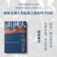 美洲人从哪里来 破解美洲人类起源之谜的科学冒险 珍妮弗拉夫 人骨中提取的古DNA如何改写美洲人类的历史