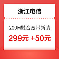 浙江电信 200M融合宽带新装 12个月