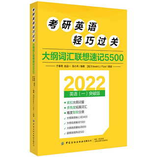 考研英语轻巧过关 大纲词汇联想速记5500