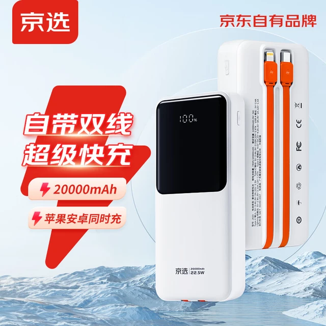  京选 22.5W快充 移动电源
