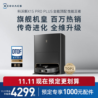 ECOVACS 科沃斯 X1S PRO 扫拖机器人 PLUS水箱版