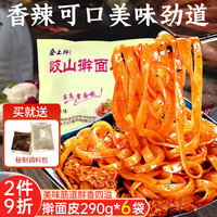 秦之郎 擀面皮290g*6袋 陕西正宗凉皮米皮宝鸡岐山红油面皮特产方便速食