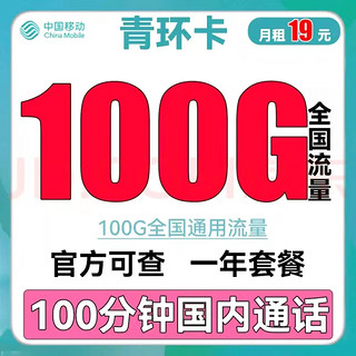 中国移动 正规移动流量卡纯上网手机卡5G不限速上网卡电话卡学生卡手表卡全国流量卡 青环卡19元100G全