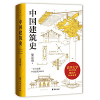 《中国建筑史》（精装）