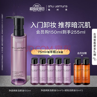 植村秀 王一博同款净透焕肤洁颜油150ml 卸妆油