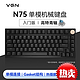  VGN N75/N75PRO 游戏动力 客制化键盘 机械键盘 单模/三模 gasket 单模N75 高特青轴 黑色　