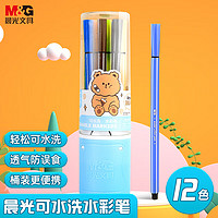 M&G 晨光 玩具12色细杆六角水彩笔可水洗画笔蓝色六一儿童节生日礼物