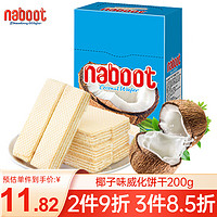 向日葵牌 NABOOT  威化饼干 夹心饼干休闲小零食下午茶点心独立小包装 椰子味200g