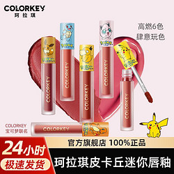 colorkey 珂拉琪 小黑镜宝可梦皮卡丘空气唇釉丝绒口红（多色）