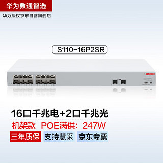 HUAWEI 华为 数通智选16口满供千兆POE交换机S110-16P2SR 16口千兆电+2上行光口企业级POE集线器企业办公分流器