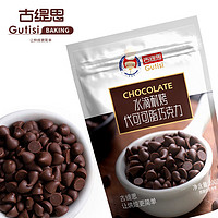 Gutisi 古缇思 耐高温烤可可豆代可可脂巧克力烘焙原料200g