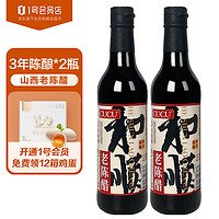 CUCU 3年陈酿老陈醋 山西特产陈醋5度酸420ml*2瓶 中秋团购 1号会员店