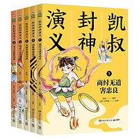 《凯叔封神演义全集》(套装共5册)