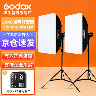 Godox 神牛 SK400II 两灯二代摄影灯套装闪光灯人像拍摄柔光灯专业摄影套装 400W影室闪光灯灯拍照套装