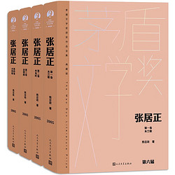 《张居正》（全4卷）+《毛姆短篇小说选I》