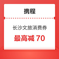 门槛很低！最少减70最高减400元 携程长沙文旅阶梯满减优惠券