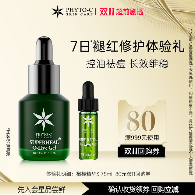 phyto-c 滼朵斯 欧玛橄榄精华3.75ml体验装褪红修护 加赠80元回购券