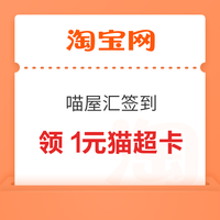先领券再剁手：招行微信兑4元立减金！天猫超市翻牌领0.38元猫超卡！