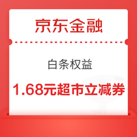 今日好券|10.14上新：京东领9.9减9元优惠券！京东金融领1.68元超市立减支付券！