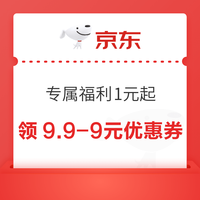 今日好券|10.14上新：京东领9.9减9元优惠券！京东金融领1.68元超市立减支付券！