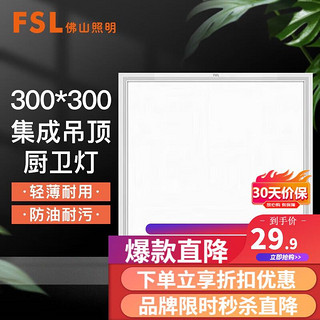 移动端、京东百亿补贴：FSL 佛山照明 集成吊顶灯led平板灯面板灯嵌入式铝扣板灯 直发光丨经典白16W丨300x300mm 白光