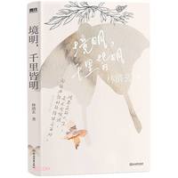 林清玄清欢三卷:境明,千里皆明
