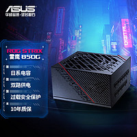 ASUS 华硕 ROG 玩家国度 STRIX 850G 金牌（90%） 全模组ATX电源 850W