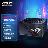 ASUS 华硕 ROG 玩家国度 STRIX 750G 金牌（90%）全模组ATX电源 750W