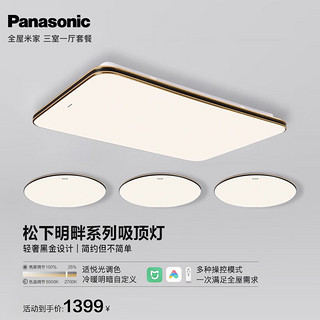 移动端、京东百亿补贴：Panasonic 松下 吸顶灯客厅灯全屋led灯饰米家智能声控灯简约pro灯具套餐明畔黑金 全屋米家三室一厅