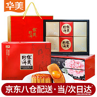 Huamei 华美 秋月呈祥双层月饼礼盒 广式蛋黄纯白莲蓉过节送礼品1360g