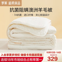罗莱生活 LUOLAI 家纺 抗菌防螨澳洲羊毛被加厚冬被被子被芯150*215cm单人1.2米床