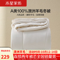 MERCURY 水星家纺 100%澳洲羊毛冬季加厚被子阳光卷毛A类阻螨抗菌保暖被芯150×210cm