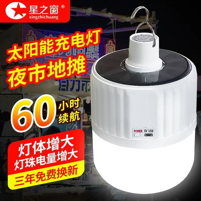 星之窗 USB充电灯泡停电应急照明灯移动超亮户外led夜市摆摊地摊灯露营灯