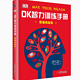 《DK智力训练手册：思维练起来》