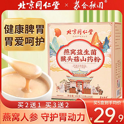 苏合秾园 北京同仁堂猴头菇粉养胃的食品山药粉营养调理早餐肠胃官方旗舰店