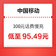  中国移动 100元话费慢充 72小时内到账　